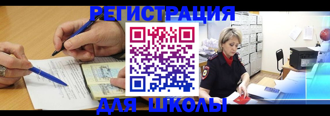 прописка для школы в Краснодаре