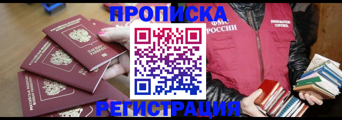 прописка законно в Краснодаре